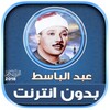 عبد الباسط | بدون انترنت icon