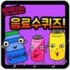 음료수 퀴즈 icon