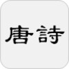 Icono de 唐詩大全