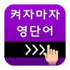 켜자마자 영단어 icon