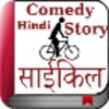 Cycle Comedy Hindi simgesi