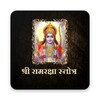 Icono de श्री रामरक्षा स्तोत्र/Shri Ramraksha Stotra