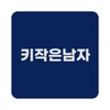 키작은남자 icon