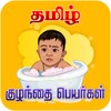 Tamil Baby Names 图标