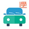 學車考車筆試，駕駛課程，路試短片（香港）- 學車王 icon