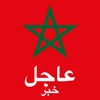 Icono de أخبار المغرب عاجل
