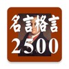 ไอคอน 名言格言2500