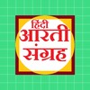 हिंदी आरती संग्रह - Hindi Aarti Sangrah icon
