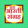 ไอคอน हिंदी आरती संग्रह - Hindi Aarti Sangrah