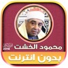 ไอคอน محمود الخشت | بدون انترنت