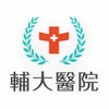 أيقونة 輔大醫院