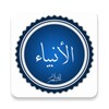 قصص الانبياء فى القرأن icon