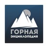 Горная энциклопедия icon