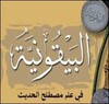 البيقونية مسموعة icon