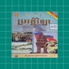 សៀវភៅប្រវត្តិវិទ្យា ថ្នាក់ទី១២ 图标