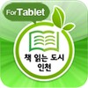 책읽는도시 인천 icon