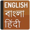 English To Bangla Hindi icon