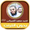 Icono de احمد سعيد العمرانى | بدون نت