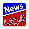 اخبار فارسی | Farsi News icon