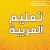 تعليم العربية بدون نت icon