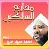 محمد سيد حاج مدارج السالكين icon