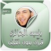 ياسين الجزائري قرآن بدون نت icon