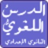 Preparatory Arabic lessons icon