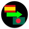 أيقونة Spanish to Bengali Translator