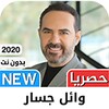 وائل جسار2021 بدون نت - كل ا icon