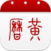 万年历黄历-日历农历天气记事闹钟提醒 icon