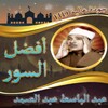 أفضل سور القرآن عبد الباسط icon