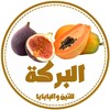 Icono de البركة للفواكة