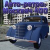 Icono de Авто-ретро: Москвич 400