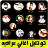 كوكتيل اغاني عراقيه بدون نت icon