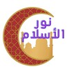 نور الاسلام icon