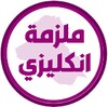 ملزمة انكليزي الرابع ابتدائي icon