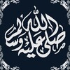 صــلــوا عــلــيــه ﷺ icon