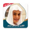 القران عبد الرحمن مسعد بدون نت icon