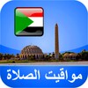 مواقيت الأذان السودان icon
