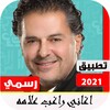 أغاني راغب علامه 2021 بدون نت icon