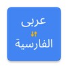 Икона Arabic Persian Translator