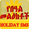 ไอคอน Ethiopian Holiday SMS