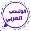 الوتساب العربي icon