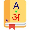English Hindi Dictionary Offline icon
