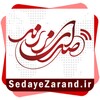 صدای زرند | اخبار استان کرمان icon