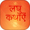 Hindi Short Stories-kahaniyan icon