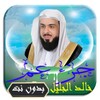خالد الجليل جزء عم بدون نت icon