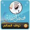 قصص الصحابة الشيخ نواف السالم icon