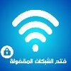 فتح شبكات الواي فاي المقفولة icon