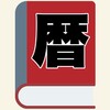 ポケット万年暦 icon